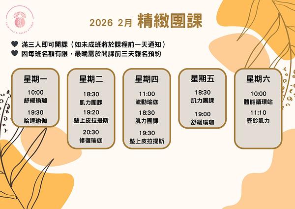 2 月精緻小班團課課表｜在不擁擠的環境中，安心把運動變成日常