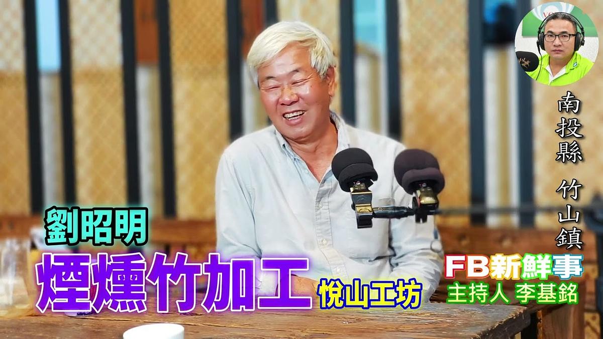 煙燻竹加工、劉昭明 專訪（南投縣－竹山鎮、山工坊）