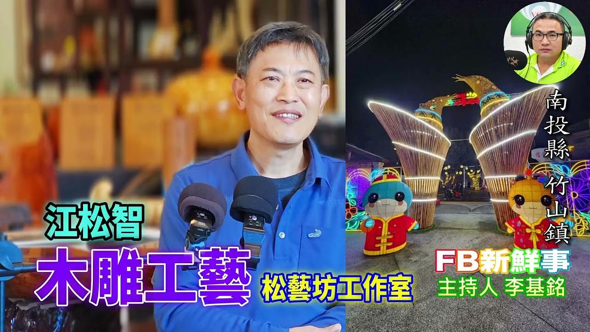 木雕工藝、江松智 專訪（南投縣－竹山鎮、松藝坊工作室）