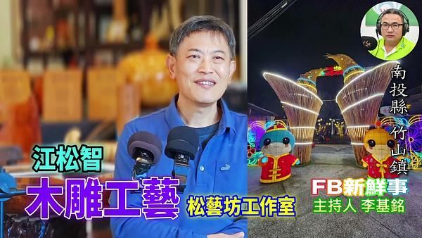 木雕工藝、江松智 專訪（南投縣－竹山鎮、松藝坊工作室）