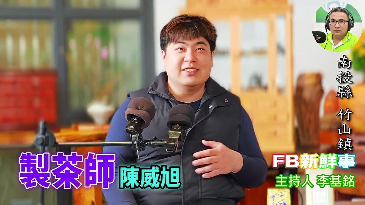 製茶師、陳威旭 專訪（南投縣－竹山鎮）