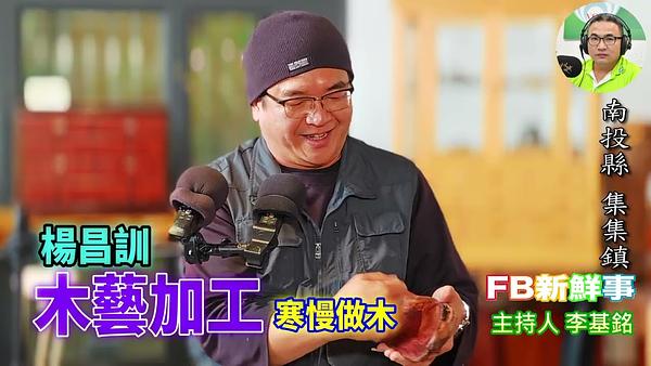 木藝加工、楊昌訓 專訪（南投縣－集集鎮、寒慢做木）