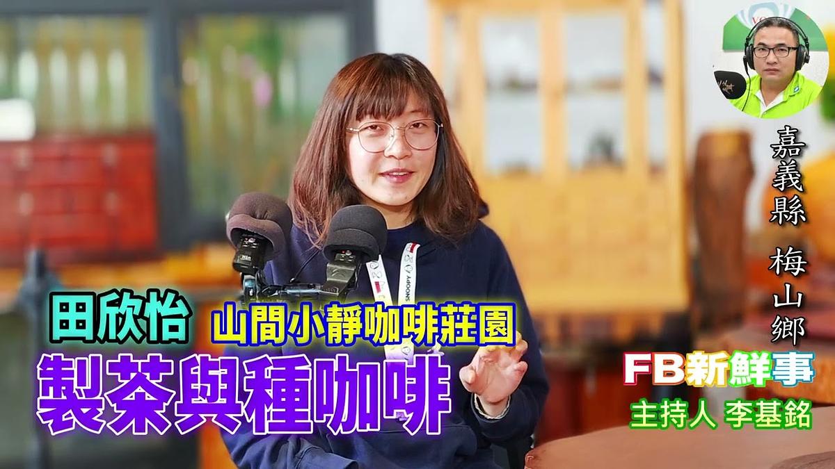 製茶與種咖啡、田欣怡 專訪（嘉義縣－梅山鄉、山間小靜咖啡莊園）