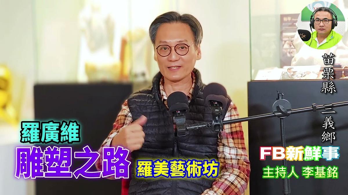 2026-03-12 雕塑之路、羅廣維 專訪（苗栗縣－三義鄉、 羅美藝術坊）