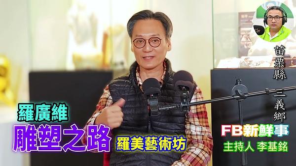 2026-03-12 雕塑之路、羅廣維 專訪（苗栗縣－三義鄉、 羅美藝術坊）