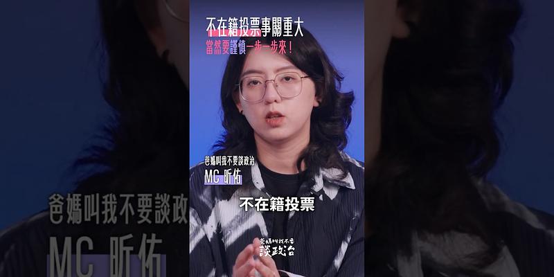 別被帶風向！不在籍投票關鍵爭議在這裡！ 