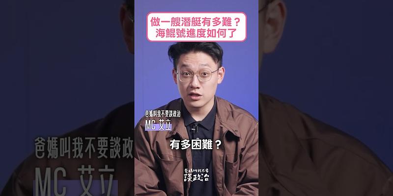 自己做一艘潛艇，到底有多困難？一起瞭解海鯤號的最新進度！