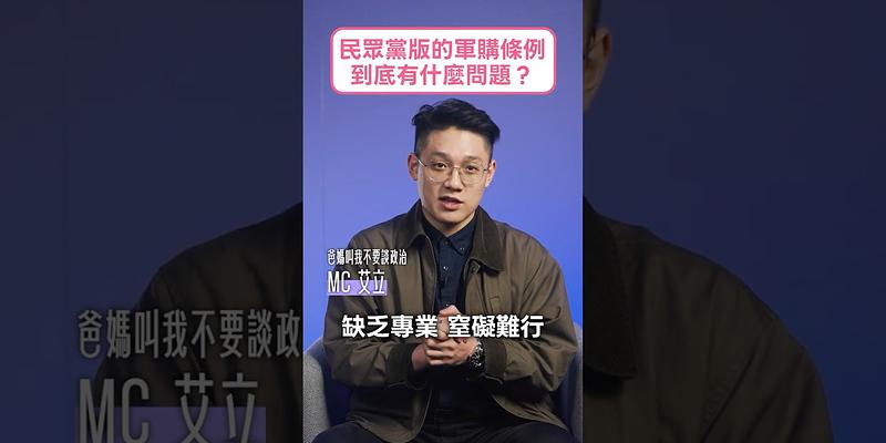 民眾黨版的《國防特別預算條例》到底有什麼問題？請民眾黨先尊重專業吧！