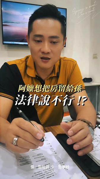 阿嬤想把房子留給孫子？法律說不行！ 