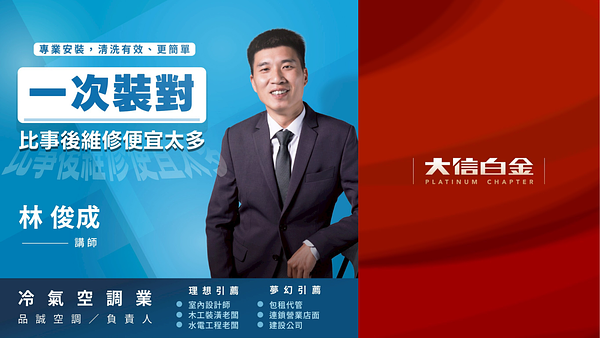 冷氣空調：一次裝對，比事後維修便宜太多