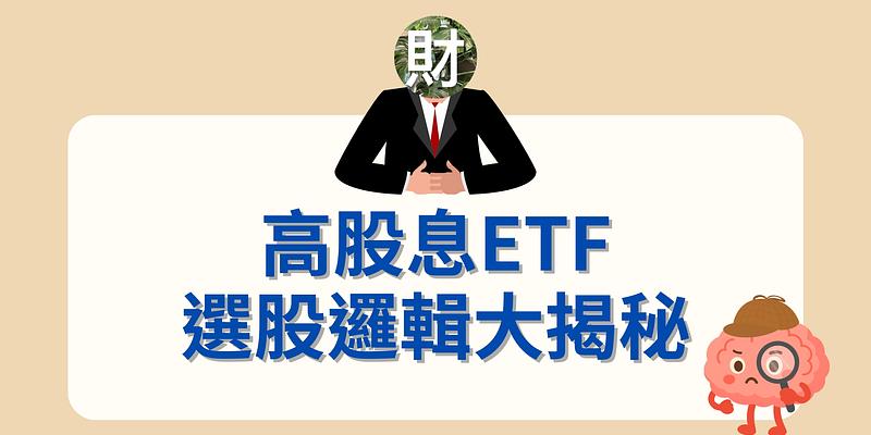 你的高股息買對了嗎？