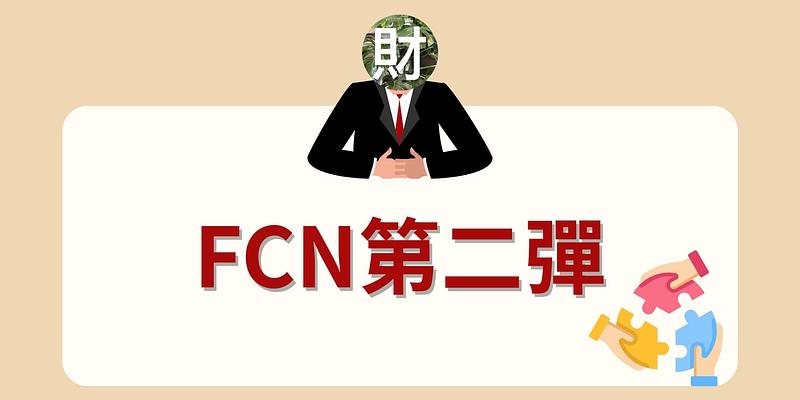 拆解年化高息獲利真相：FCN第二彈