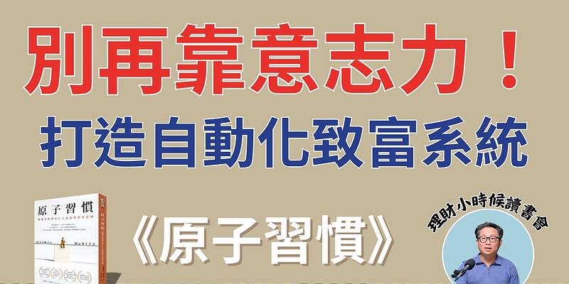 理財小時候讀書會：《原子習慣》別再靠意志力存錢！