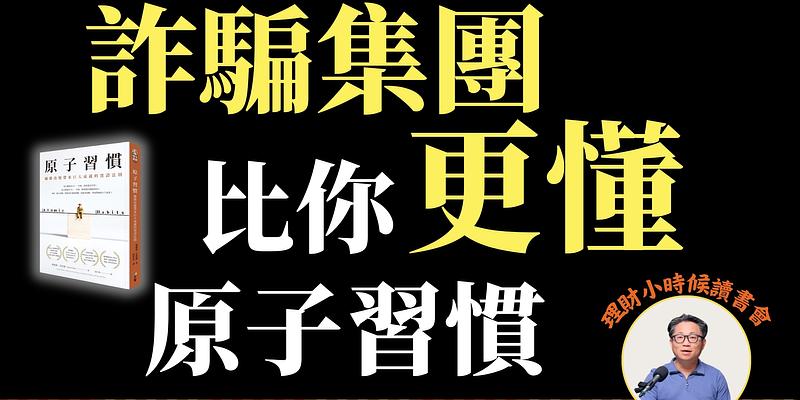 理財小時候讀書會：詐騙集團竟是《原子習慣》大師？