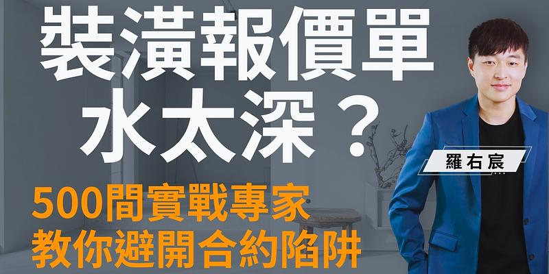 買房存了半輩子，卻在「裝潢」被當盤子宰？房產專家羅右宸揭密黑心報價單！
