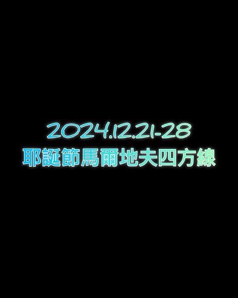 馬爾地夫四方線水下影片篇