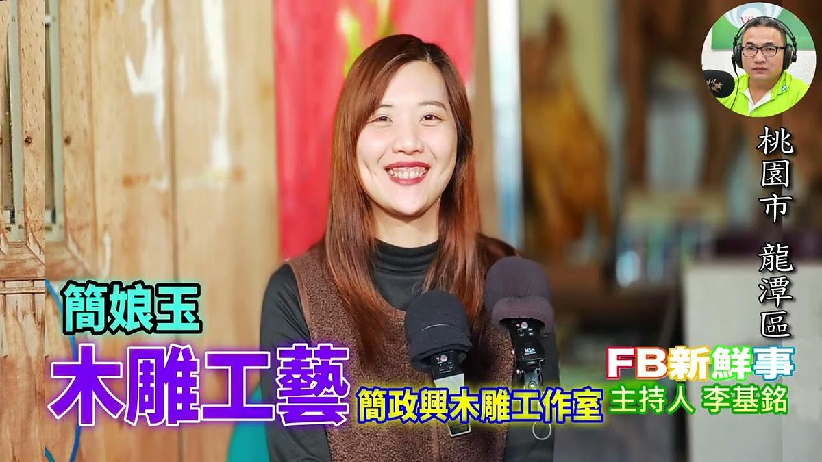 木雕工藝、簡娘玉 專訪（桃園市－龍潭區、簡政興木雕工作室）