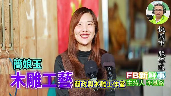 木雕工藝、簡娘玉 專訪（桃園市－龍潭區、簡政興木雕工作室）