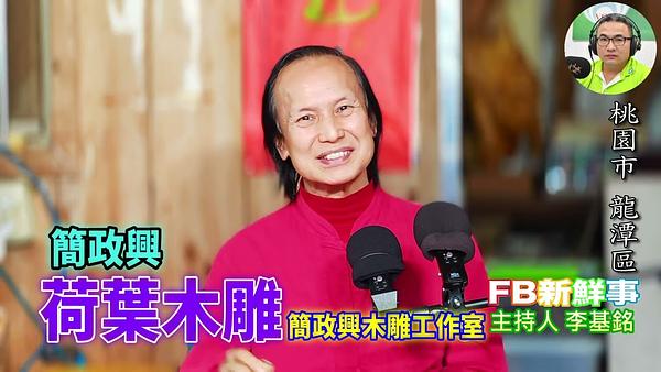 荷葉木雕、簡政興 專訪（桃園市－龍潭區、簡政興木雕工作室、臺灣工藝之家）