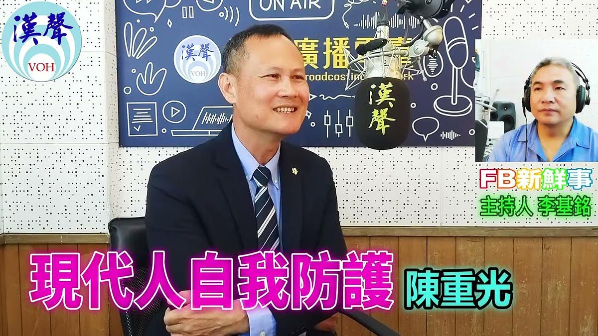 現代人自我防護、陳重光 專訪