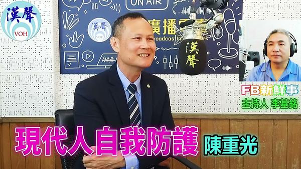 現代人自我防護、陳重光 專訪