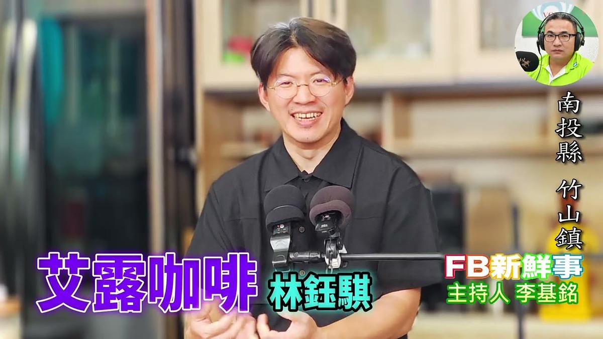 艾露咖啡、林鈺騏 專訪（南投縣－竹山鎮）