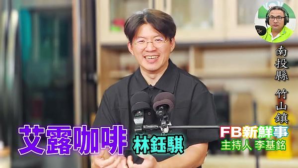 艾露咖啡、林鈺騏 專訪（南投縣－竹山鎮）