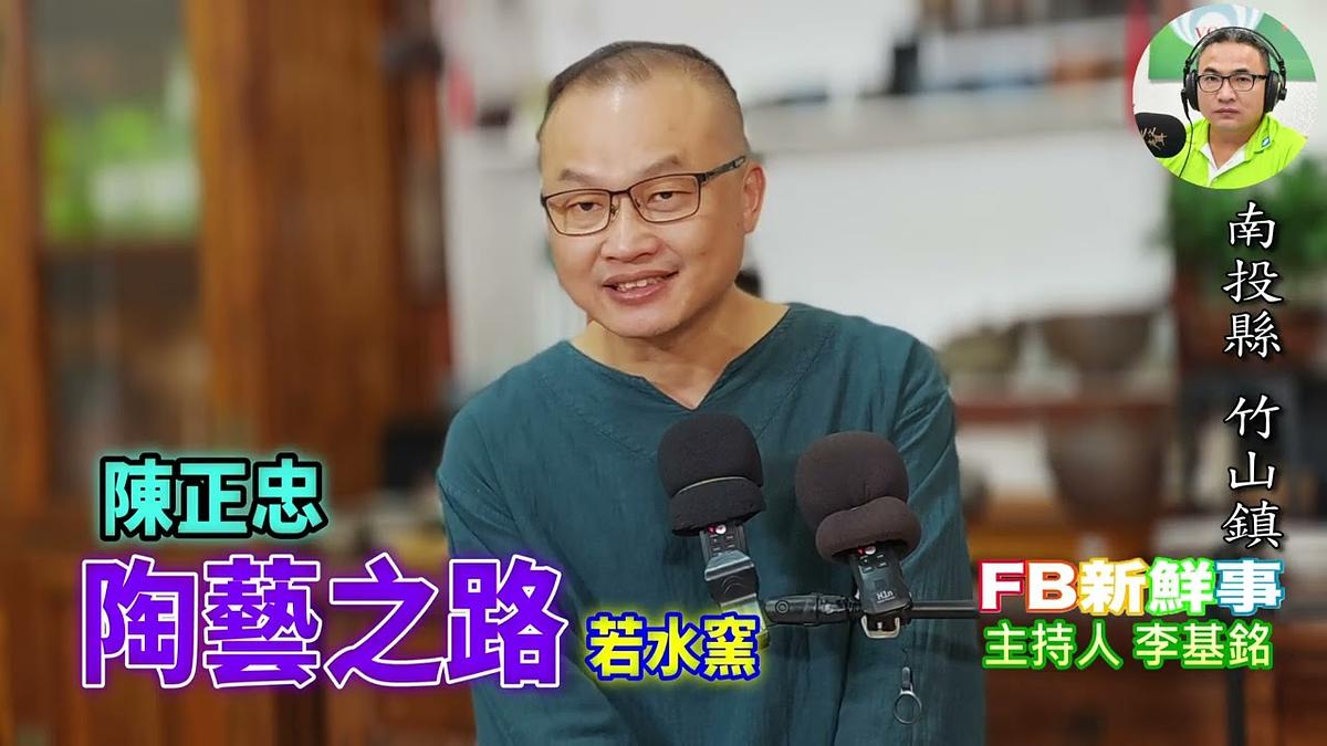 陶藝之路、陳正忠 專訪（南投縣－竹山鎮、若水窯）