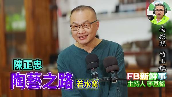 陶藝之路、陳正忠 專訪（南投縣－竹山鎮、若水窯）