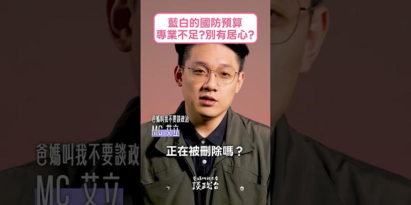 國防特別預算，藍白到底刪了什麼？是專業不足還是別有居心？