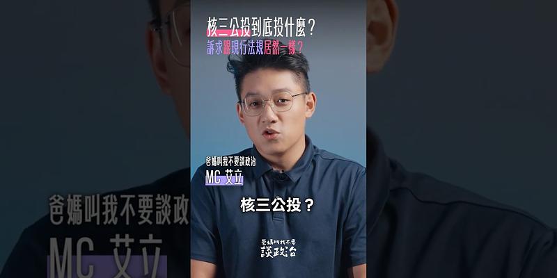 你知道，核三公投主文有 bug 嗎？ 