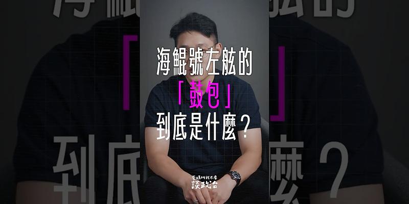 海鯤號左舷的「鼓包」到底是什麼？