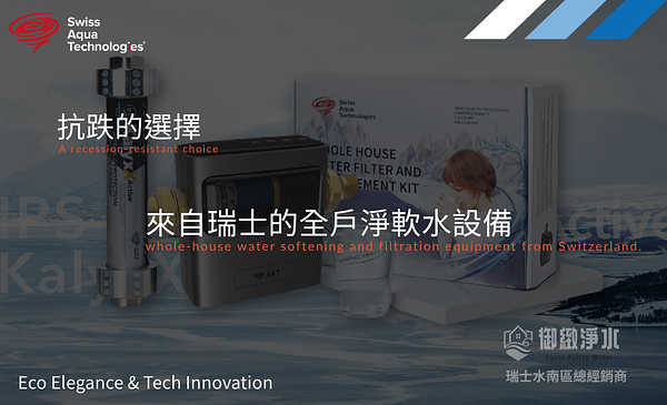 抗跌的選擇：來自瑞士的全戶淨軟水設備