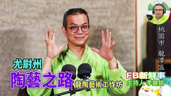 陶藝之路、尤尉州 專訪（桃園市－龍潭區、龍陶藝術工作坊）