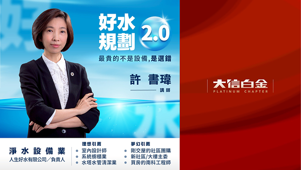 淨水設備業：好水規劃 2.0｜最貴的不是設備,是選錯