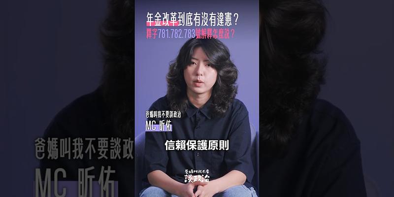 年金改革到底有沒有違憲？來聽聽大法官怎麼說！