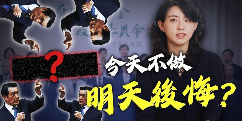 年金改革若走回頭路？後果誰負？ 
