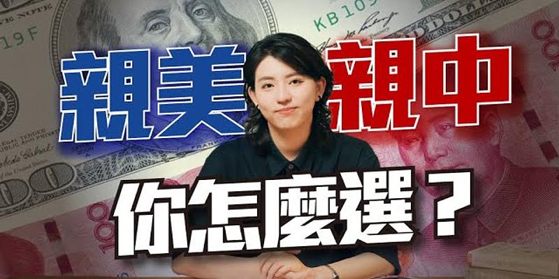 親美還是親中？你怎麼選？