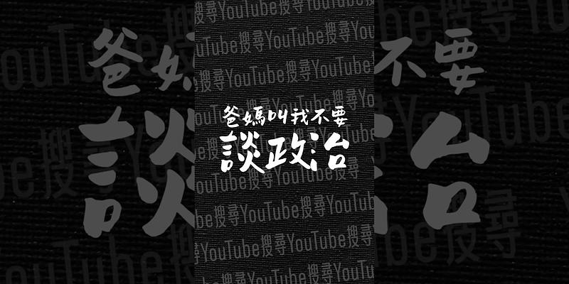 即刻破解！國民黨高喊「綠共」背後的真正目的，點選相關影片「爸媽叫我不要談政治」看完整解析！