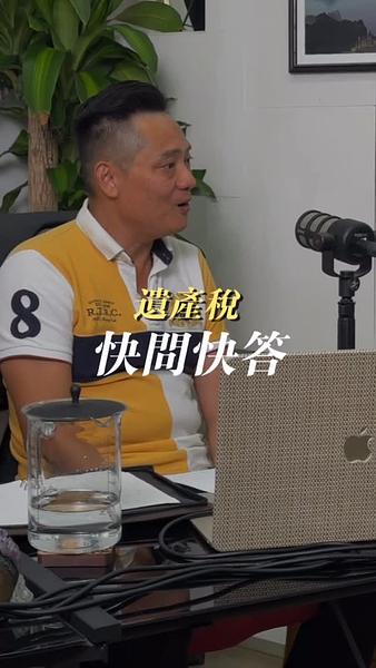 遺產稅快問快答！你猜對幾題😎