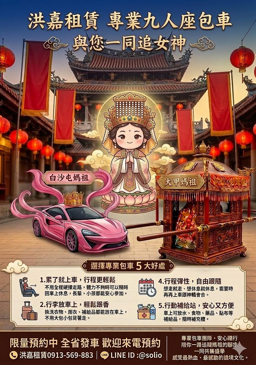 白沙屯媽祖、大甲媽祖