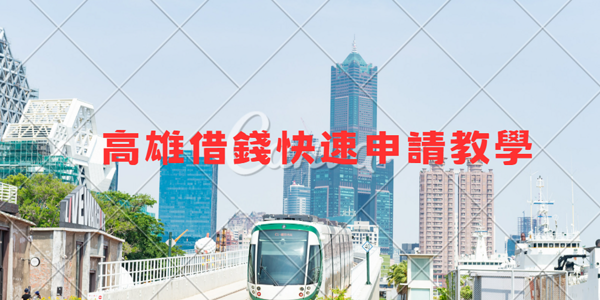 高雄借錢快速申請教學