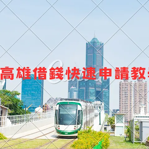 高雄借錢快速申請教學