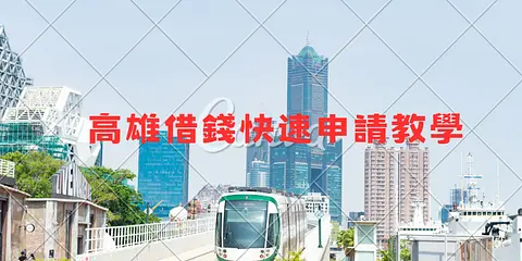 高雄借錢快速申請教學