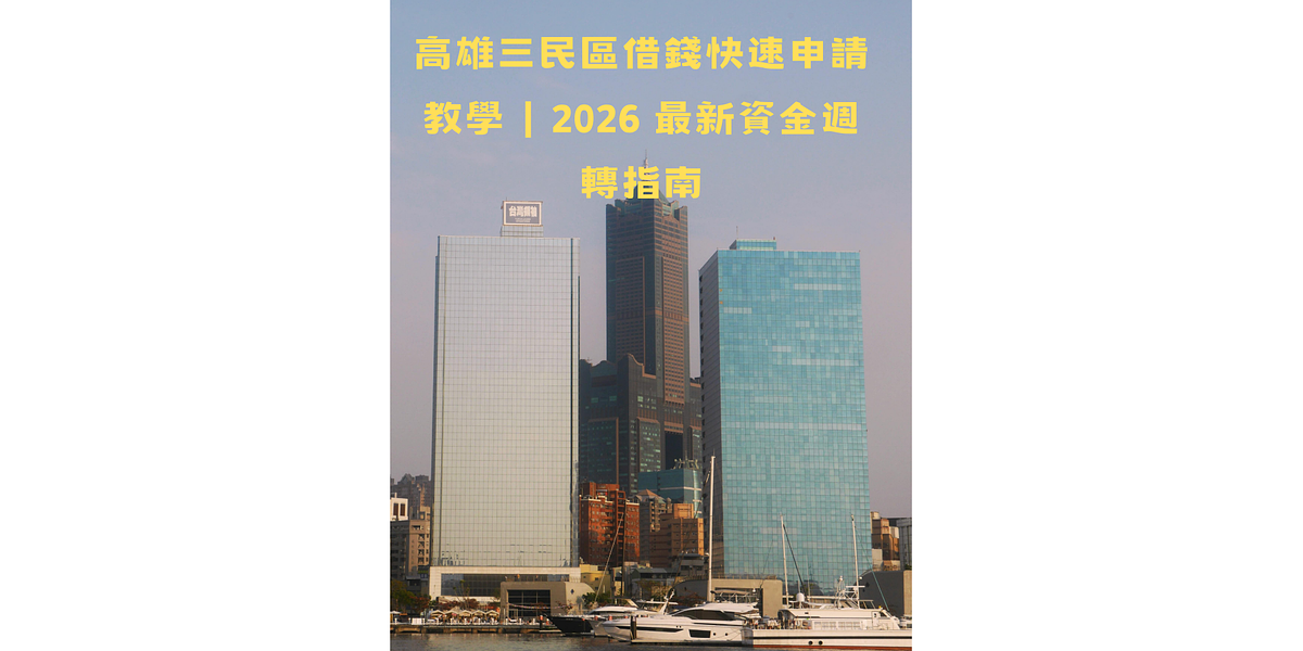 高雄三民區借錢快速申請教學|2026 最新資金週轉指南