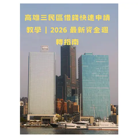 高雄三民區借錢快速申請教學｜2026 最新資金週轉指南
