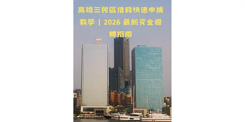 高雄三民區借錢快速申請教學｜2026 最新資金週轉指南