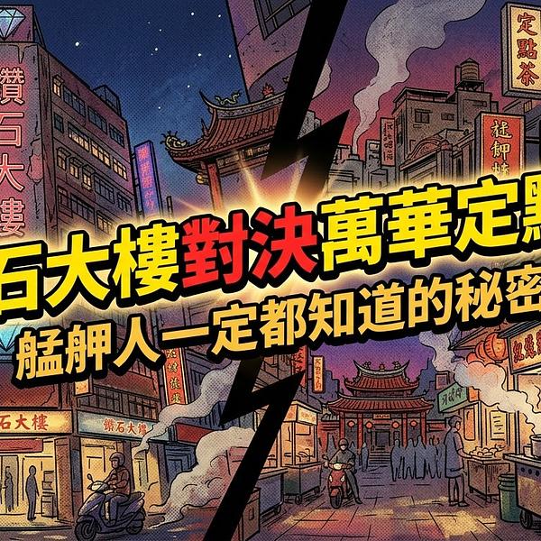 鑽石大樓對決萬華定點茶丨艋舺人一定都知道的秘密