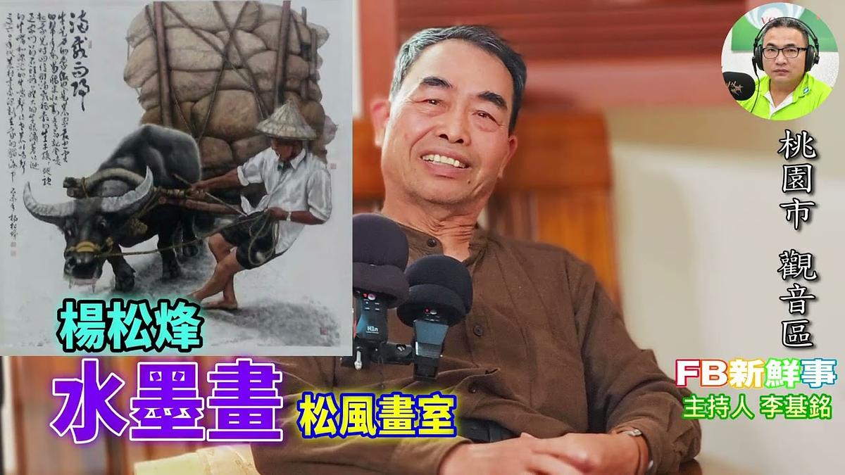 水墨畫、楊松烽 專訪（桃園市－觀音區、松風畫室）