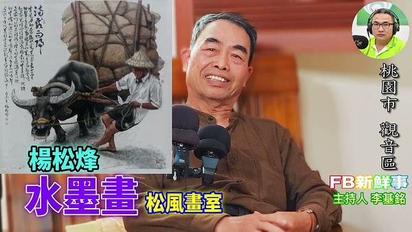 水墨畫、楊松烽 專訪（桃園市－觀音區、松風畫室）